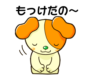 三川町のprキャラクター みかわん のlineスタンプができたワン 西のくまもん 東のみかわん Lineクリエイターズスタンプに みかわん いざ出陣 家族４人 山形暮らしはじめました